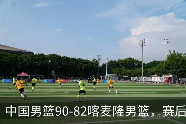 中国男篮90-82喀麦隆男篮，赛后球员表现评分：3满分2优秀 3及格