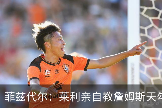 菲兹代尔：莱利亲自教詹姆斯天勾 詹姆斯学一天就在比赛投进三个