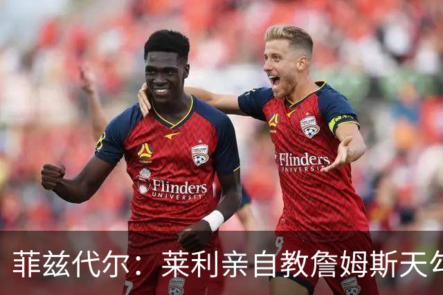 菲兹代尔：莱利亲自教詹姆斯天勾 詹姆斯学一天就在比赛投进三个