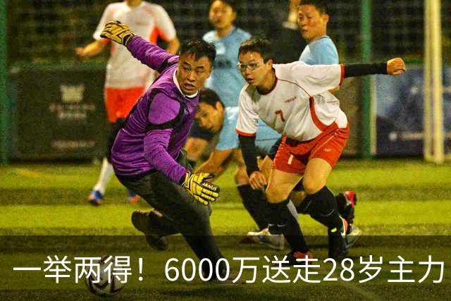 一举两得！6000万送走28岁主力，切尔西为21岁新星腾出成长通道