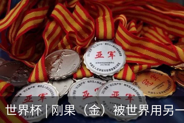 世界杯 | 刚果（金）被世界用另一种方式看见