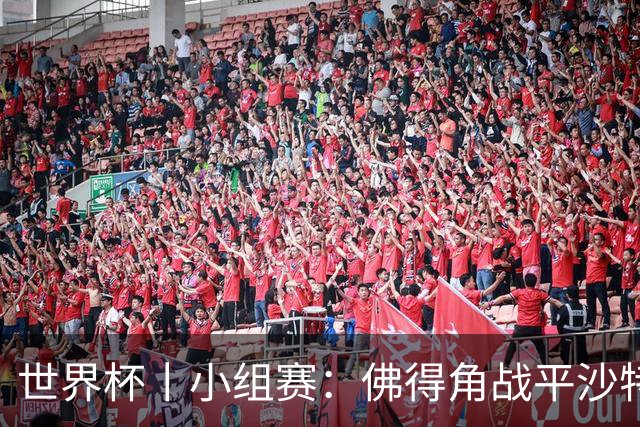 世界杯丨小组赛：佛得角战平沙特 小组第二晋级