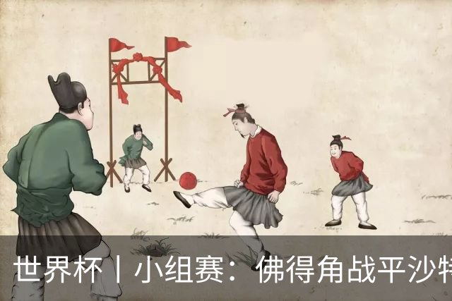 世界杯丨小组赛：佛得角战平沙特 小组第二晋级