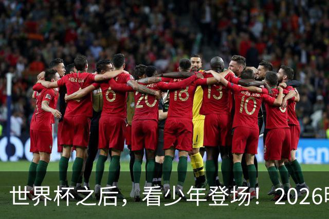 世界杯之后，看少年登场！2026明日之星冠军杯火热售票中