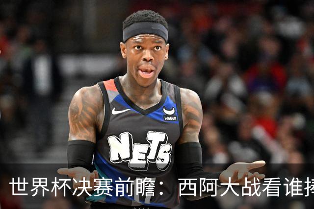 世界杯决赛前瞻：西阿大战看谁捧大力神杯 一人冲击历史神迹