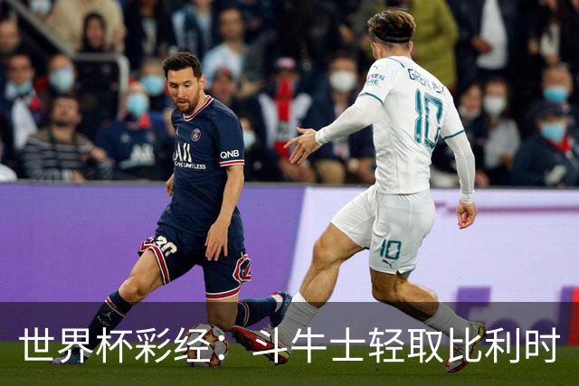 世界杯彩经：斗牛士轻取比利时