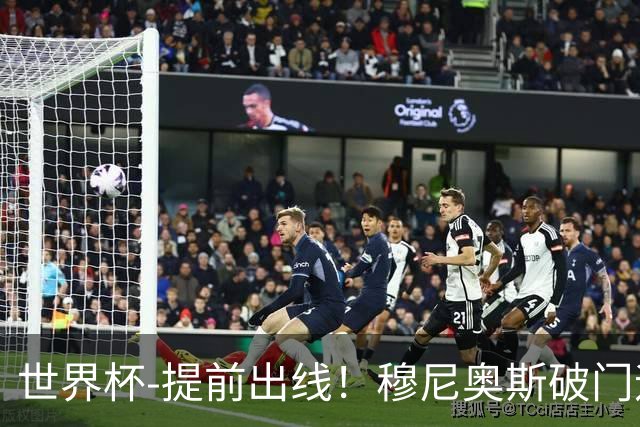 世界杯-提前出线！穆尼奥斯破门迪亚斯2球被吹 哥伦比亚1-0民主刚果