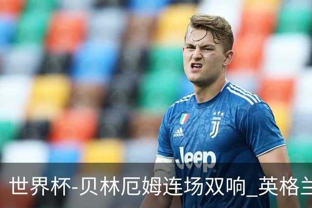 世界杯-贝林厄姆连场双响 英格兰加时2-1挪威晋级四强