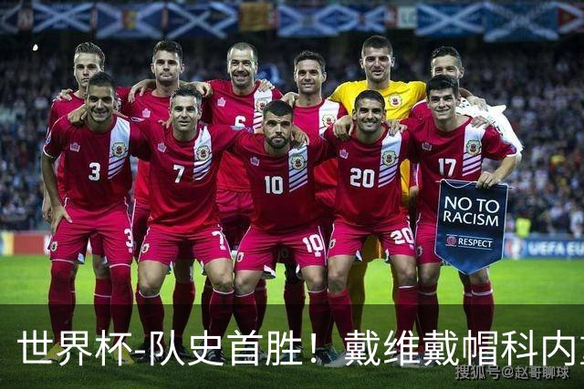 世界杯-队史首胜！戴维戴帽科内重伤 加拿大6-0九人卡塔尔