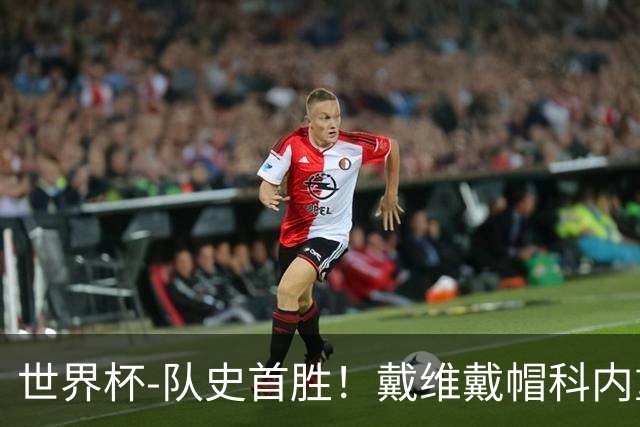 世界杯-队史首胜！戴维戴帽科内重伤 加拿大6-0九人卡塔尔