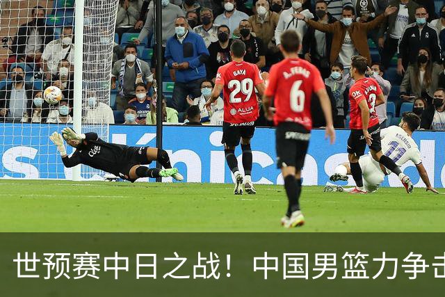 世预赛中日之战！中国男篮力争击败日本，五名首发球员基本确定
