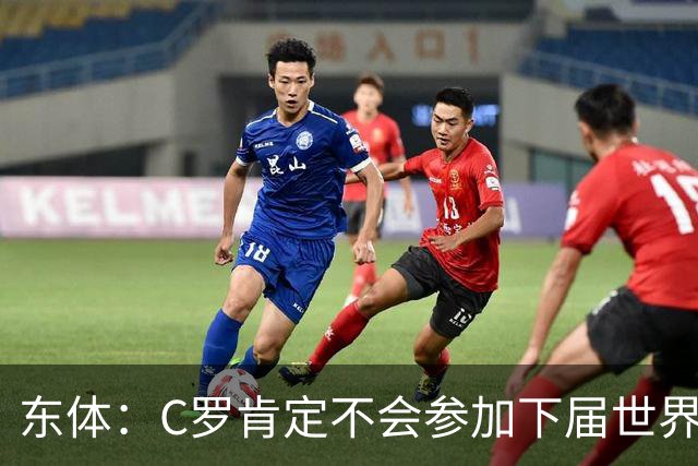 东体：C罗肯定不会参加下届世界杯，但欧洲杯或许还能再见