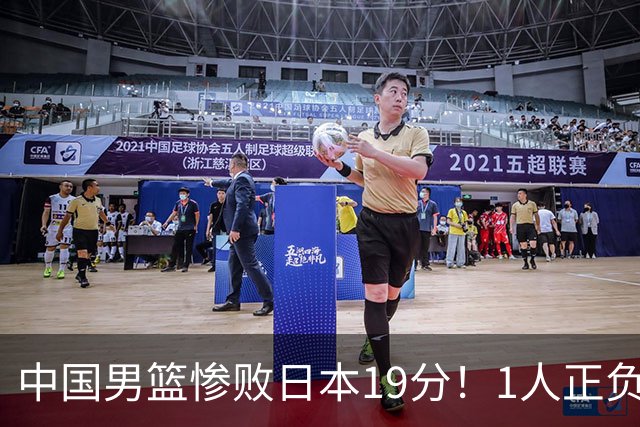中国男篮惨败日本19分！1人正负值-22太辣眼，下场若再输就出局