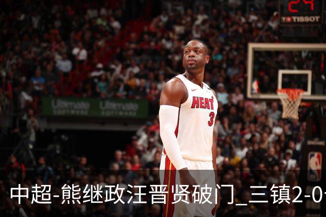 中超-熊继政汪晋贤破门 三镇2-0十人新鹏城终结10轮不胜