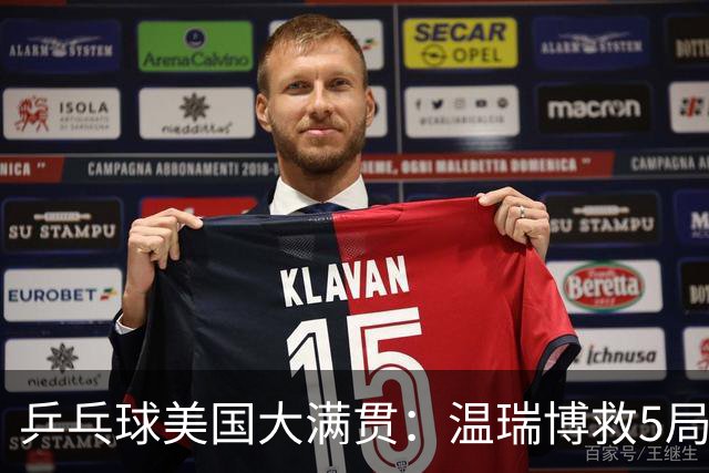 乒乓球美国大满贯：温瑞博救5局点晋级 张本智和轻取华裔老将