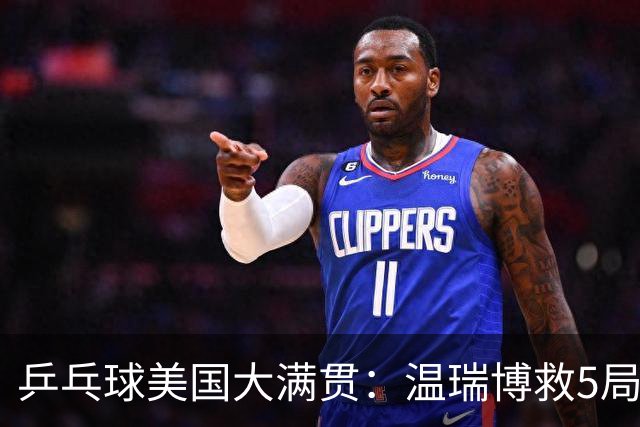乒乓球美国大满贯：温瑞博救5局点晋级 张本智和轻取华裔老将