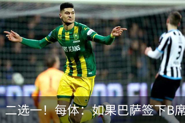 二选一！每体：如果巴萨签下B席，拉什福德将不可能留在巴萨