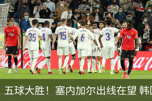 五球大胜！塞内加尔出线在望 韩国晋级仅剩理论希望