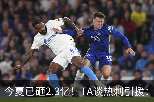今夏已砸2.3亿！TA谈热刺引援：告别节俭时代，豪掷千金为出成绩