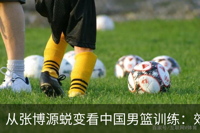 从张博源蜕变看中国男篮训练：效率是否比时长更重要