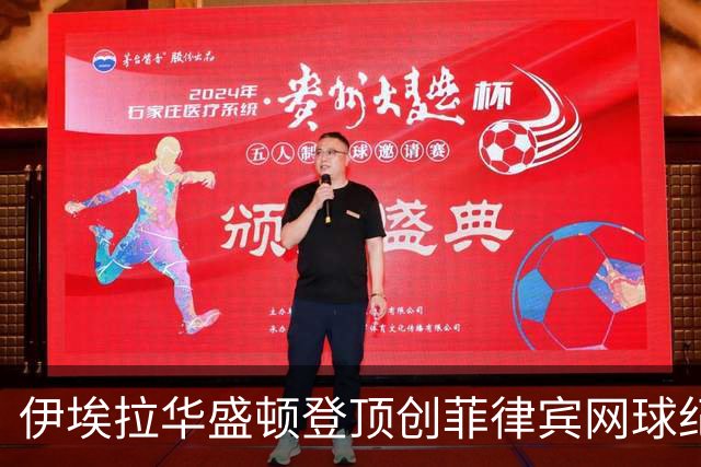 伊埃拉华盛顿登顶创菲律宾网球纪录