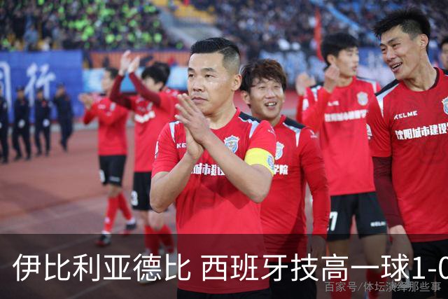 伊比利亚德比 西班牙技高一球1-0战胜葡萄牙晋级八强