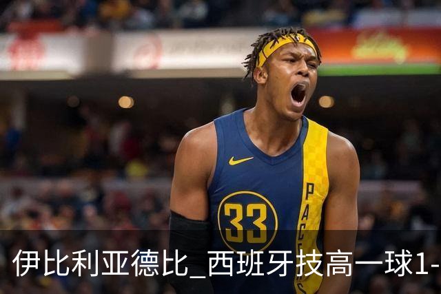 伊比利亚德比 西班牙技高一球1-0战胜葡萄牙晋级八强