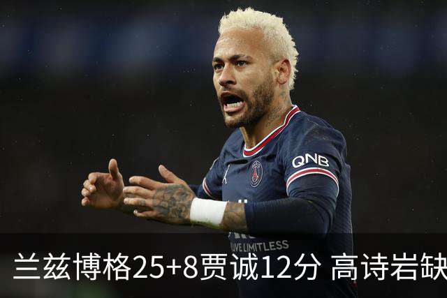兰兹博格25+8贾诚12分 高诗岩缺阵山东胜宁波