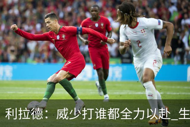 利拉德：威少打谁都全力以赴 生涯前几年每次都想在我头上拿50分
