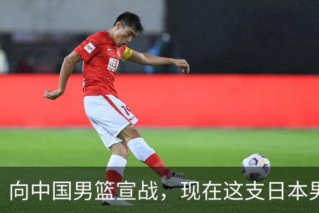 向中国男篮宣战，现在这支日本男篮，我们真轻松拿捏