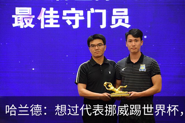 哈兰德：想过代表挪威踢世界杯，但从未奢望过能击败巴西队