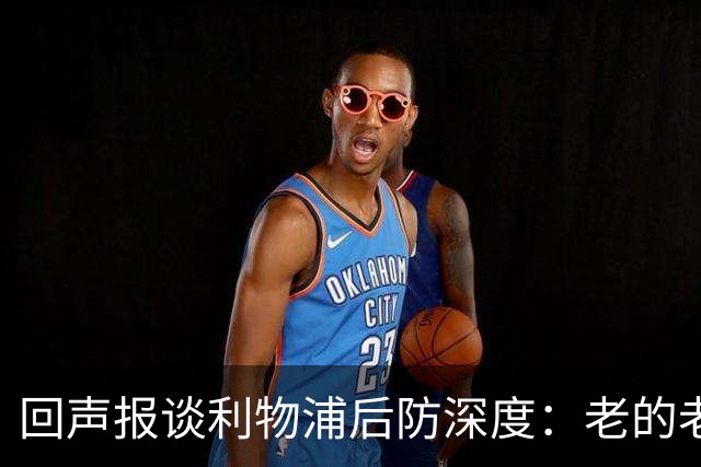 回声报谈利物浦后防深度：老的老小的小还有病号，必须考虑买后卫