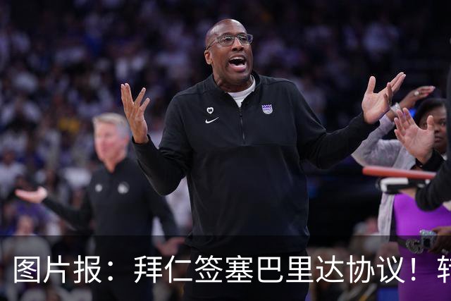 图片报：拜仁签塞巴里达协议！转会费略低于5500万欧，5年合同