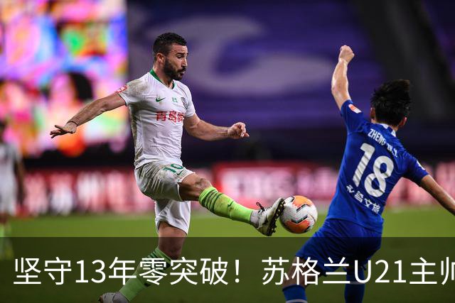 坚守13年零突破！苏格兰U21主帅格米尔离任，无冠仍获最高敬意