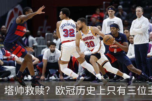 塔帅救赎？欧冠历史上只有三位主教练在输掉决赛后的下个赛季夺冠