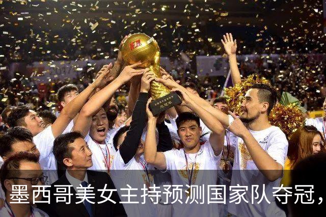 墨西哥美女主持预测国家队夺冠，球迷：一言为定，别骗墨西哥人民
