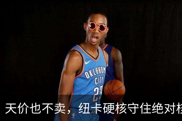 天价也不卖，纽卡硬核守住绝对核心球员，阿森纳引援计划落空