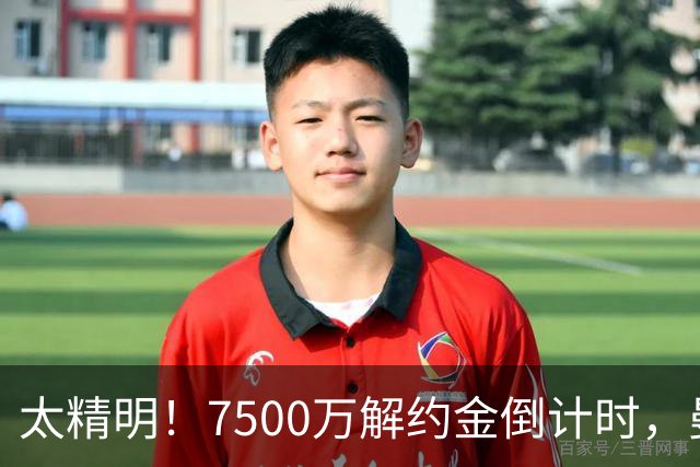 太精明！7500万解约金倒计时，曼联放弃8500万溢价，捡漏真核?