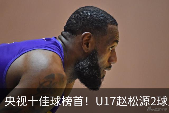 央视十佳球榜首！U17赵松源2球入选，单挑阿森纳破门登顶