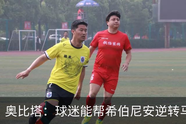 奥比塔：球迷能帮希伯尼安逆转马里舍瓦 三年前我们就干过