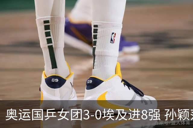 奥运国乒女团3-0埃及进8强 孙颖莎丢局王曼昱横扫