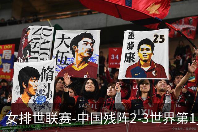 女排世联赛-中国残阵2-3世界第1 李晨瑄19分安娃冠全场