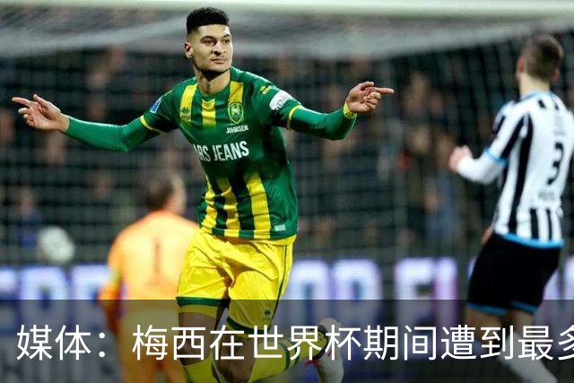 媒体：梅西在世界杯期间遭到最多威胁！有恐怖分子特别提到他！