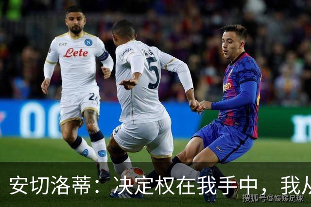 安切洛蒂：决定权在我手中，我从未想过世界杯不带内马尔