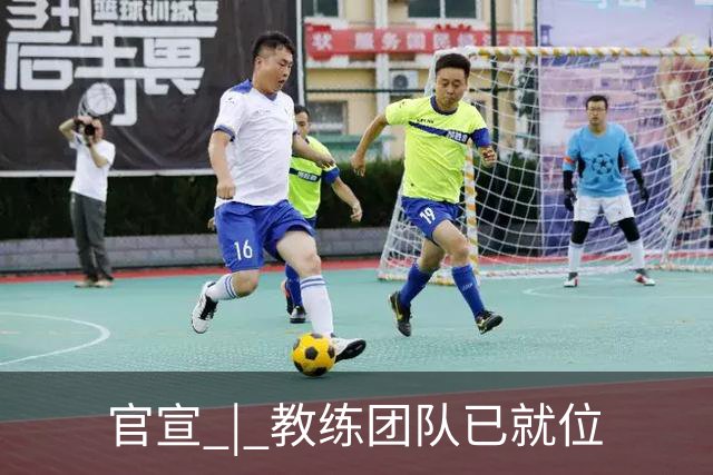 官宣 | 教练团队已就位