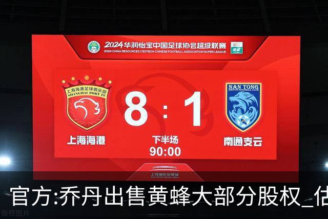 官方:乔丹出售黄蜂大部分股权 估值约30亿美元