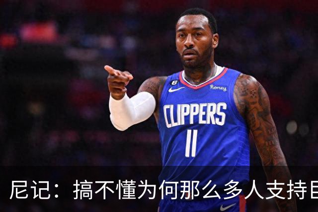 尼记：搞不懂为何那么多人支持巨人歌利亚 体育的本质是创造奇迹