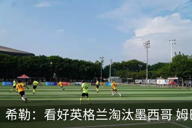 希勒：看好英格兰淘汰墨西哥 姆巴佩是金靴奖最大热门