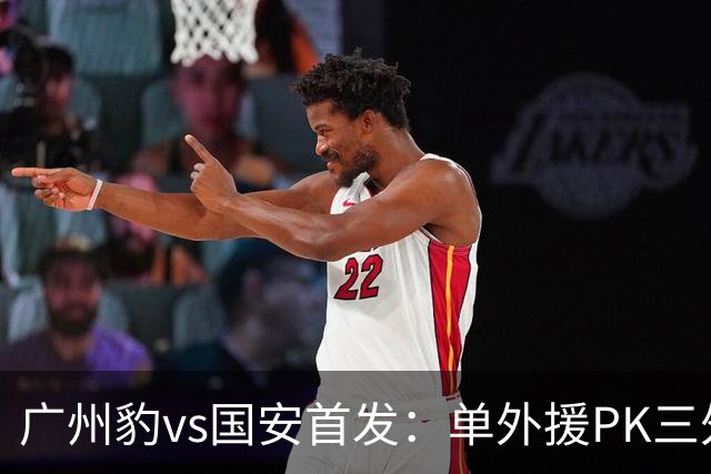 广州豹vs国安首发：单外援PK三外援，黄晟豪、张稀哲先发