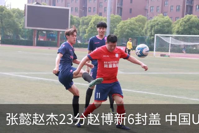 张懿赵杰23分赵博新6封盖 中国U17男篮世界杯开门红